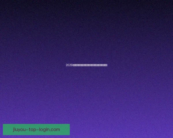 2026年世界杯赛事前瞻：各大球队实力对比与冠军预测分析