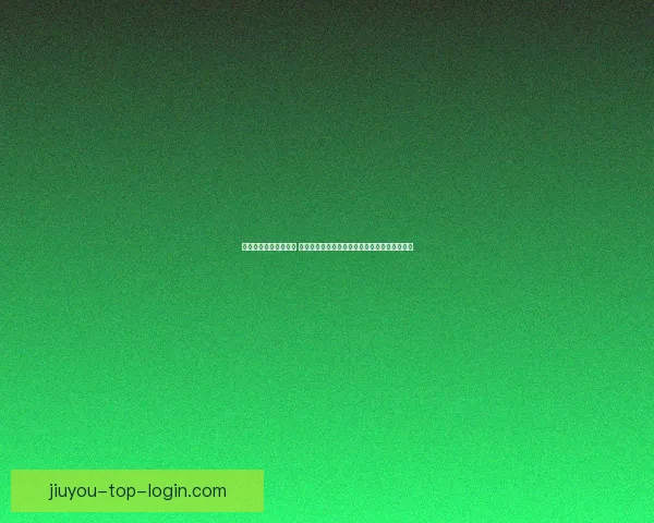 足球竞猜平台全新上线 热门赛事实时分析与精准预测助力您的投注决策