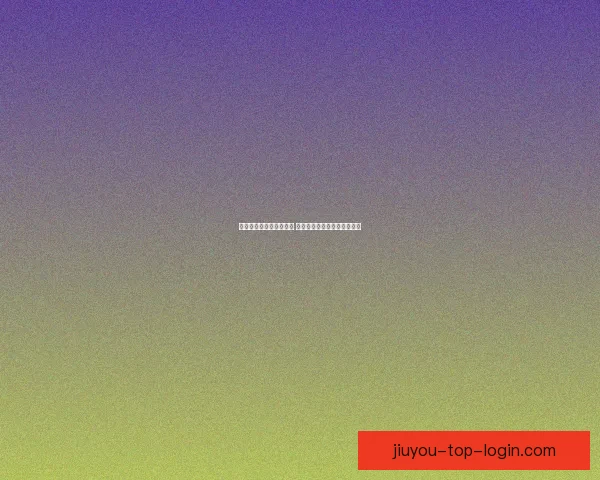 世界杯竞猜网站推荐大全 精选最全平台助您轻松赢大奖