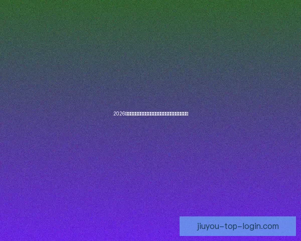 2026世界杯揭幕战点燃全球激情豪强对决开启足球新时代序幕