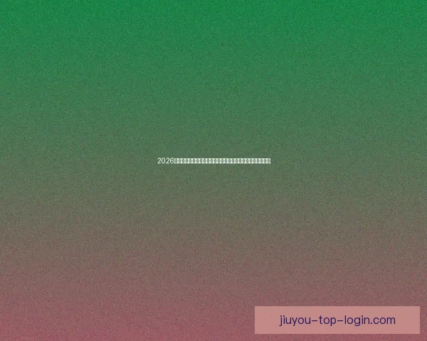 2026世界杯比赛精彩直播全程报道，带你感受全球足球盛宴每一刻