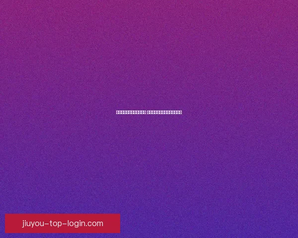 世界杯竞猜胜负玩法新策略 揭秘精准预测技巧助你赢取大奖