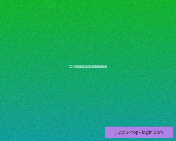 2026世界杯焦点战队全解析实力对比与夺冠热门预测