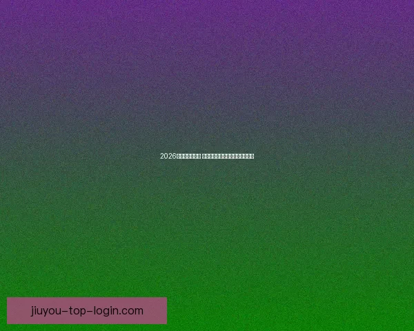 2026世界杯球星崛起 谁将成为新的足球传奇和全球焦点