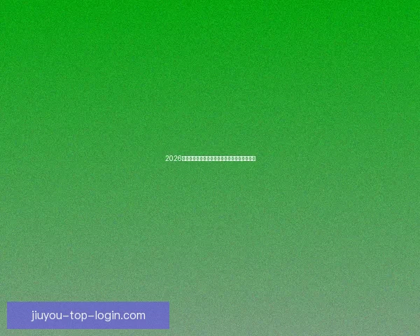 2026世界杯焦点战队全解析实力对比与夺冠热门预测