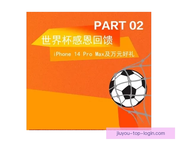 世界杯竞猜福利平台助你赢大奖畅享足球激情盛宴